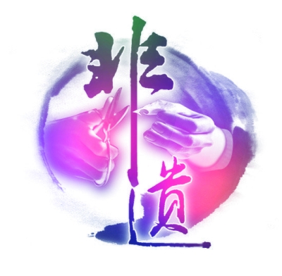 非遗传承制度保障不太“给力” 地方立法质量有待提高(图1) 非遗传承制度保障不太“给力” 地方立法质量有待提高(图1)