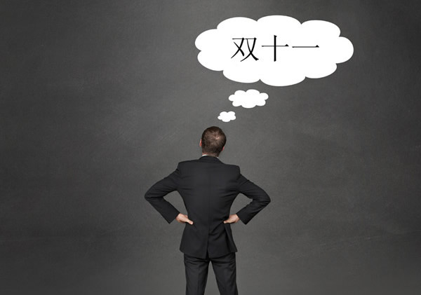 “双11”冷思考:娱乐化狂欢背后的新零售(图1) “双11”冷思考:娱乐化狂欢背后的新零售(图1)