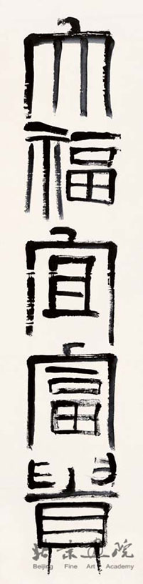 当代书法的精神境界与风尚引领(图1) 当代书法的精神境界与风尚引领(图1)