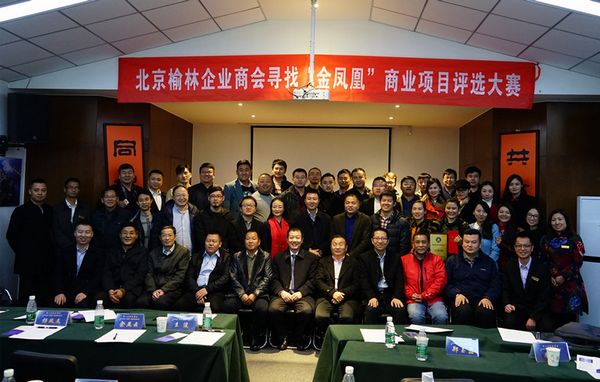 榆林企业北京“取经”暨第三届“寻找金凤凰”活动成绩斐然(图4)