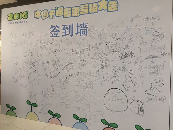 2016中国卡通形象营销大会广州共识发布(图1)