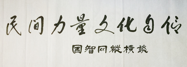 龙顺:从中华文化的精神滋养中获得发展自信(图1) 龙顺:从中华文化的精神滋养中获得发展自信(图1)