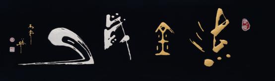 著名书法家黄明胜应邀参加中华传统文化澳门行展览(图4)