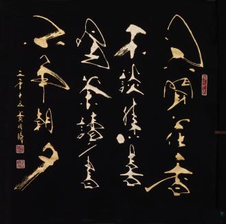 著名书法家黄明胜应邀参加中华传统文化澳门行展览(图8)