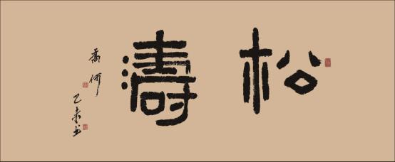 著名书法家乔何应邀参加中华传统文化澳门行展览(图3)