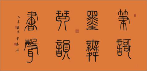著名书法家乔何应邀参加中华传统文化澳门行展览(图2)