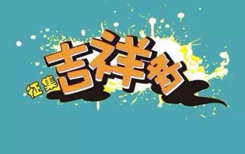 崛起教育集团吉祥物“崛起虎”面向社会广泛征集(图1) 崛起教育集团吉祥物“崛起虎”面向社会广泛征集(图1)
