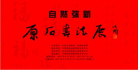 “自然弥新——原石书法展”即将在中国国家画院国展美术中心举行(图1) “自然弥新——原石书法展”即将在中国国家画院国展美术中心举行(图1)