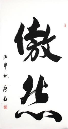 “自然弥新——原石书法展”即将在中国国家画院国展美术中心举行(图6) “自然弥新——原石书法展”即将在中国国家画院国展美术中心举行(图6)