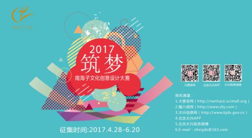 北京市大兴区首届南海子文化创意设计大赛启动(图1) 北京市大兴区首届南海子文化创意设计大赛启动(图1)