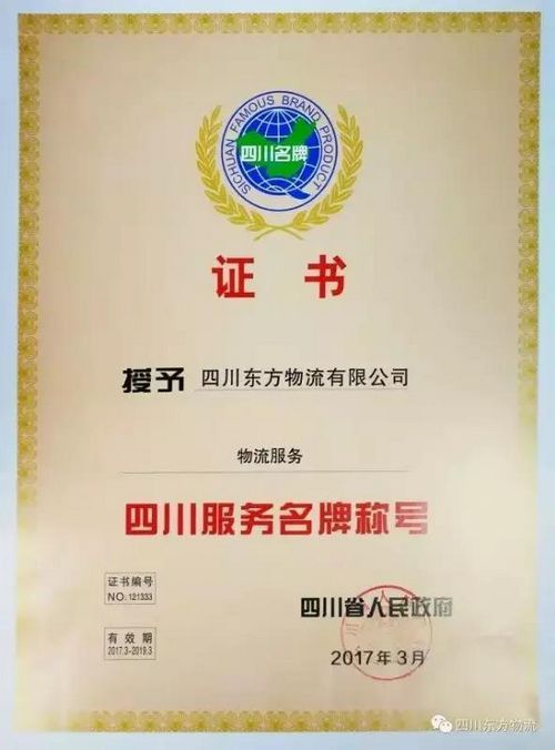 四川东方物流被省政府授予四川服务名牌称号(图1) 四川东方物流被省政府授予四川服务名牌称号(图1)