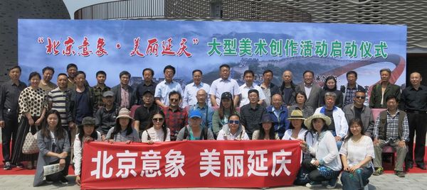 “北京意象 美丽延庆”美术创作工程启动(图1) “北京意象 美丽延庆”美术创作工程启动(图1)