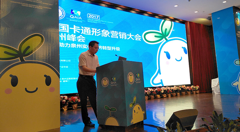 2017中国卡通形象营销大会泉州峰会召开(图3) 2017中国卡通形象营销大会泉州峰会召开(图3)