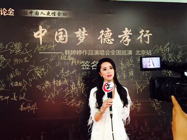 “中国梦 德孝行”韩婷婷交响作品演唱会用歌声传播德孝(图1) “中国梦 德孝行”韩婷婷交响作品演唱会用歌声传播德孝(图1)