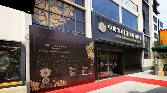 中国3D打印文化博物馆落成揭牌仪式顺利举行(图4)