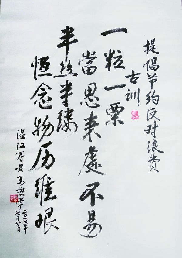 创作大赛：书法作品《提倡节约反对浪费古训》(图1)