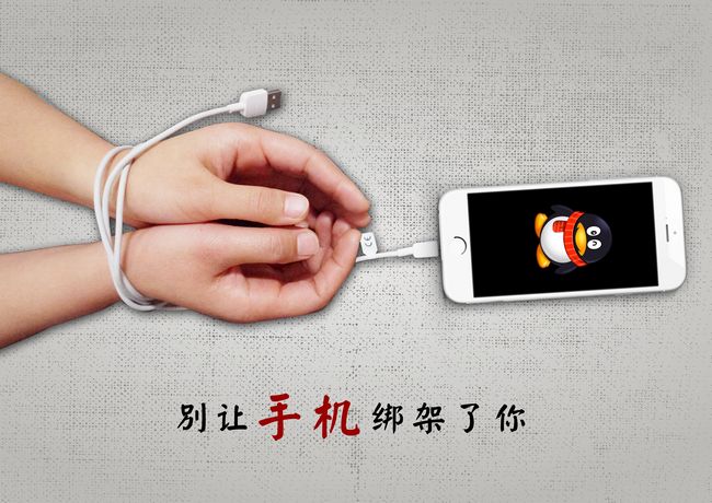 创作大赛：别让它绑架了我们的生活(图1)