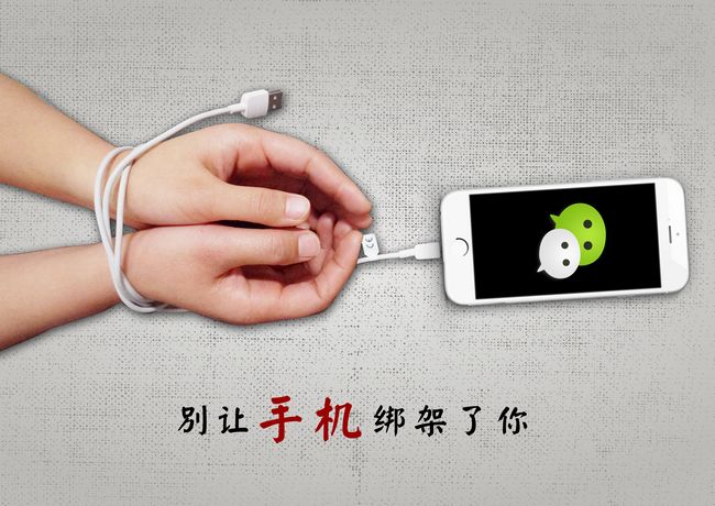 创作大赛：别让它绑架了我们的生活(图2)
