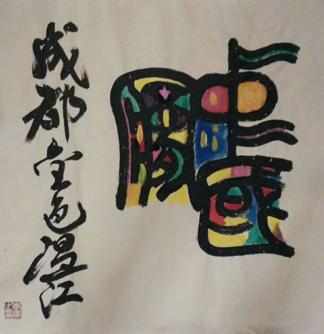 我爱成都温江：海外华人网友投稿89(图2)