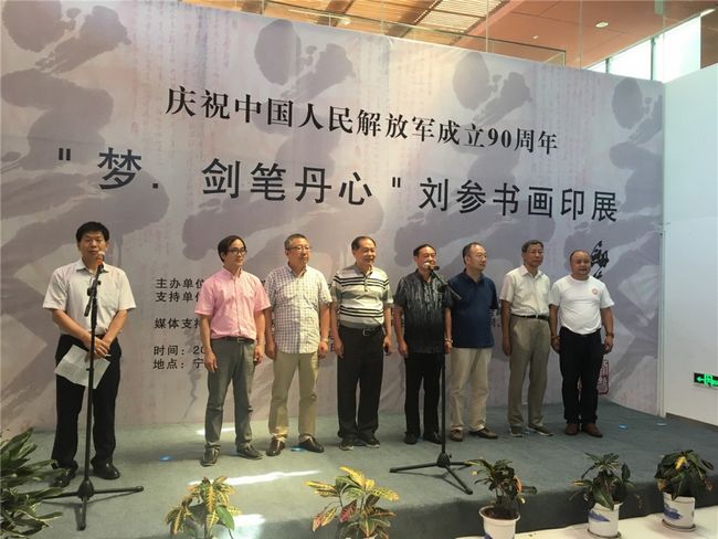 “八一梦,剑笔丹心”——刘参书画印作品展在宁波开幕(图1) “八一梦,剑笔丹心”——刘参书画印作品展在宁波开幕(图1)