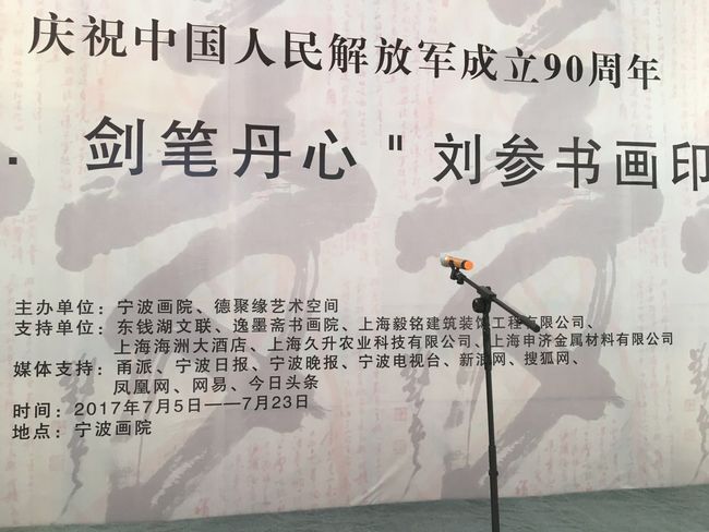“八一梦,剑笔丹心”——刘参书画印作品展在宁波开幕(图2) “八一梦,剑笔丹心”——刘参书画印作品展在宁波开幕(图2)