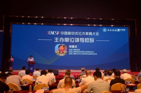 首届中国新中式红木家具大会在中山举办