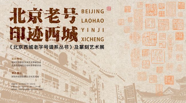 《北京西城老字号谱系丛书》及篆刻艺术展在深圳宝安举办(图2) 《北京西城老字号谱系丛书》及篆刻艺术展在深圳宝安举办(图2)