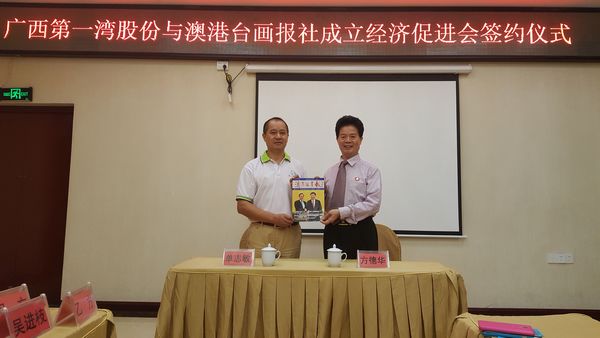 广西第一湾股份与澳港台画报携手成立“经济促进会”(图1) 广西第一湾股份与澳港台画报携手成立“经济促进会”(图1)