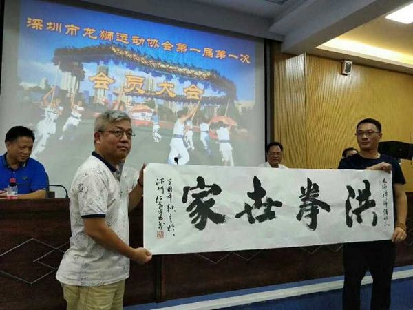 深圳市龙狮运动协会举行第一届第一次会员大会(图4) 深圳市龙狮运动协会举行第一届第一次会员大会(图4)