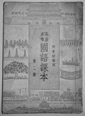 新中国第一套小学国语课本(图1)