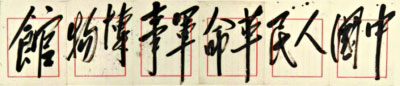 九个月建成军事博物馆 毛泽东主席亲笔题写馆名(图8)