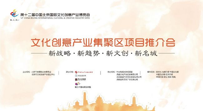 第十二届北京文博会·文化创意产业集聚区项目推介会将于9月10日举办(图1) 第十二届北京文博会·文化创意产业集聚区项目推介会将于9月10日举办(图1)