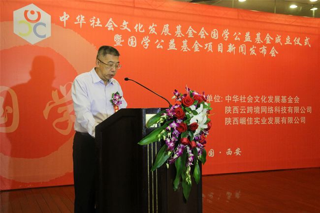 中华社会文化发展基金会国学公益基金成立(图2) 中华社会文化发展基金会国学公益基金成立(图2)