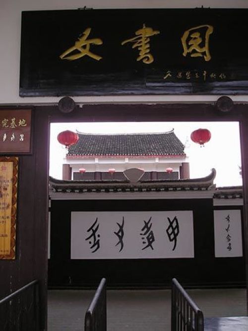 江永女书:着力树立联合国教科文组织语言保护的经典案例(图4) 江永女书:着力树立联合国教科文组织语言保护的经典案例(图4)