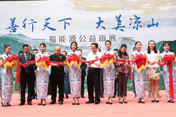 善行天下 大美凉山——好医生福能源举办公益画展(图1)