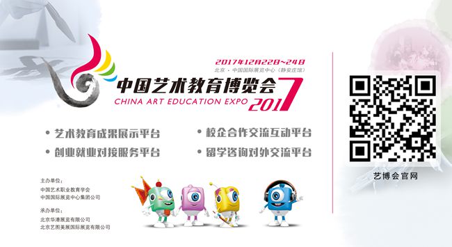 2017中国艺术教育博览会12月北京绽放(图1)
