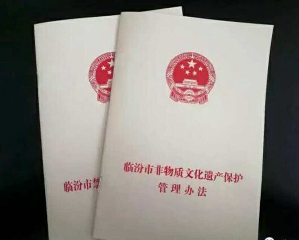 《临汾市非物质文化遗产保护管理办法》出台(图2) 《临汾市非物质文化遗产保护管理办法》出台(图2)