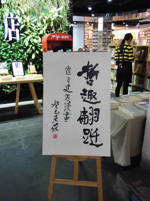 吉建芳散文集《没有谁刀枪不入》分享会及漫画个展郑州举行(图4)