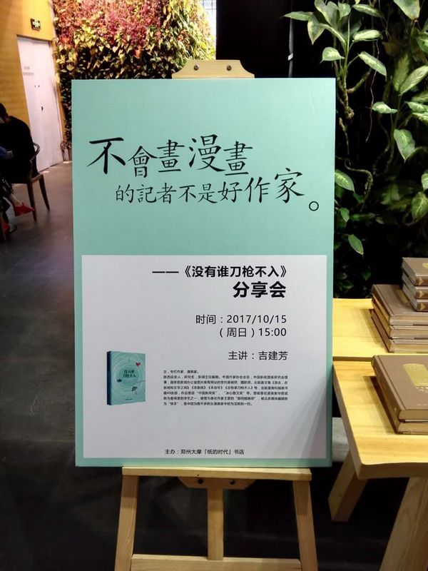 吉建芳散文集《没有谁刀枪不入》分享会及漫画个展郑州举行(图3)