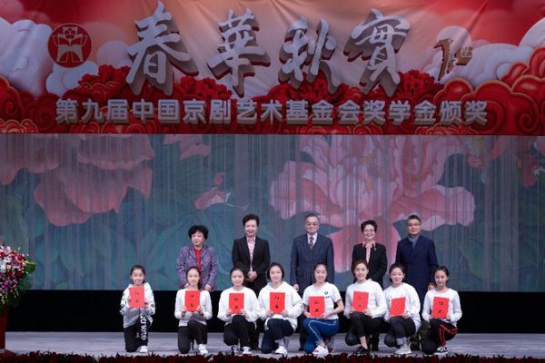 中国京剧艺术基金会奖学金在京颁奖(图1) 中国京剧艺术基金会奖学金在京颁奖(图1)