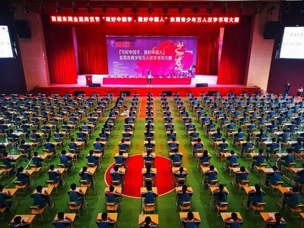 艺起涂:“写好中国字,做好中国人”——东莞市青少年万人汉字书写大赛隆重举行(图1) 艺起涂:“写好中国字,做好中国人”——东莞市青少年万人汉字书写大赛隆重举行(图1)