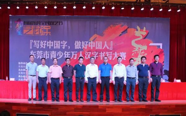 艺起涂:“写好中国字,做好中国人”——东莞市青少年万人汉字书写大赛隆重举行(图2) 艺起涂:“写好中国字,做好中国人”——东莞市青少年万人汉字书写大赛隆重举行(图2)