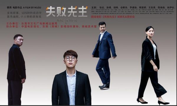 院线电影《失败先生》展示纯正“东莞味儿”(图1) 院线电影《失败先生》展示纯正“东莞味儿”(图1)