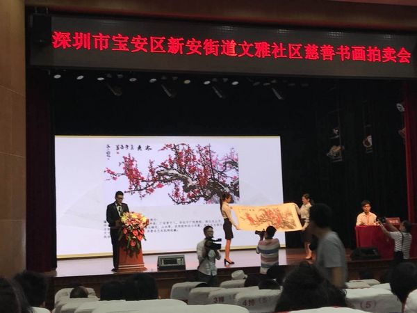 深圳宝安区新安街道文雅社区慈善字画拍卖会(图1)
