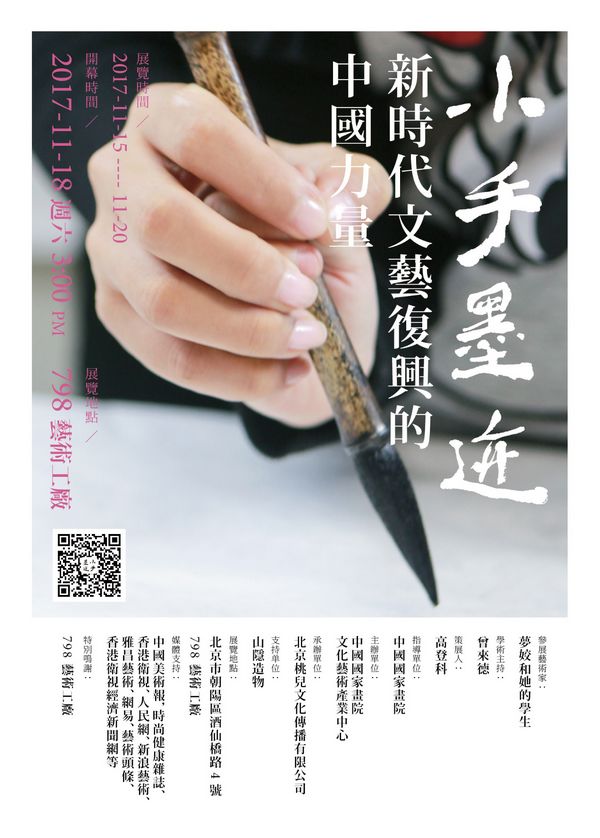 “小手墨迹师生展:新时代文艺复兴的中国力量”成功开幕(图1) “小手墨迹师生展:新时代文艺复兴的中国力量”成功开幕(图1)
