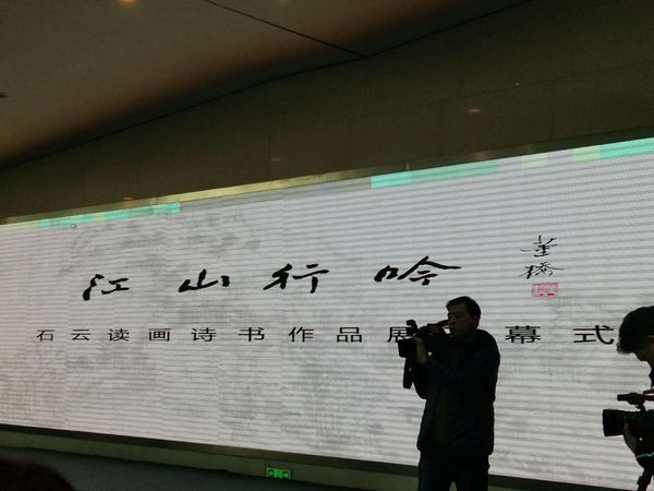 “江山行吟——石云读画诗书作品展”在太原美术馆举办(图1)