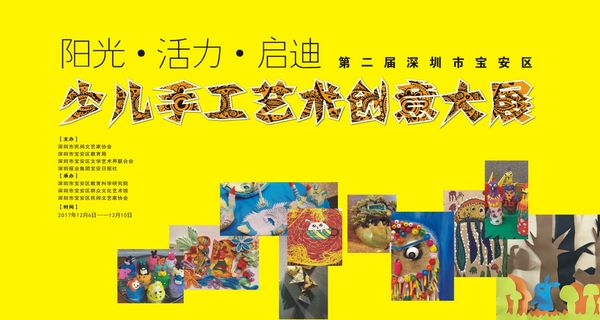 阳光 活力 启迪——第二届深圳市宝安区少儿手工艺术创意大展(图1)