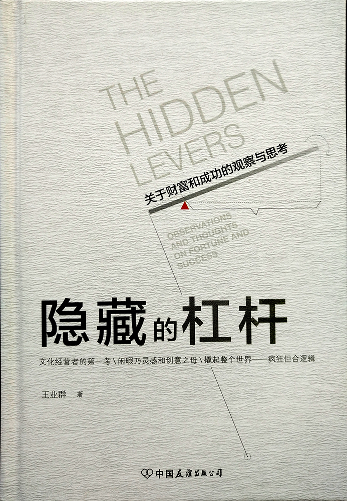 读《隐藏的杠杆》:隐于世相外 藏于智慧间(图1) 读《隐藏的杠杆》:隐于世相外 藏于智慧间(图1)