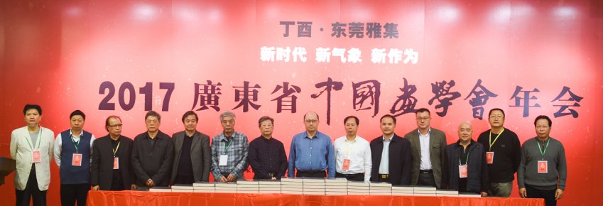 2017年广东省中国画学会年会在东莞举行(图1) 2017年广东省中国画学会年会在东莞举行(图1)