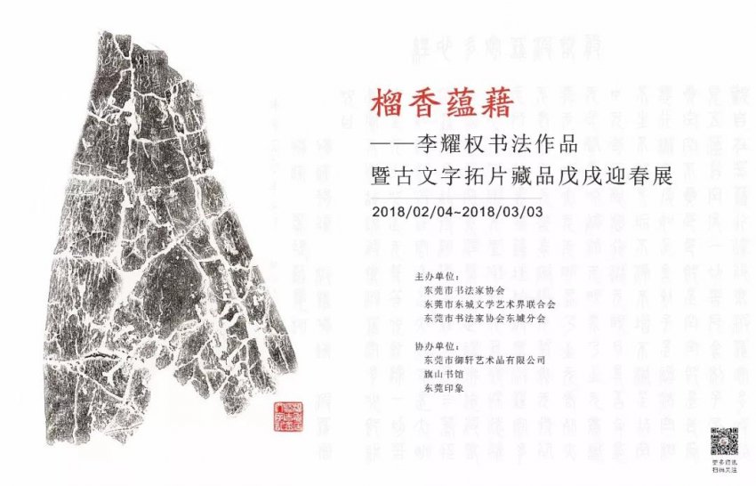 榴香蕴藉——李耀权书法暨古文字拓片藏品戊戌迎春展在东莞御轩艺术馆举行  (图1)